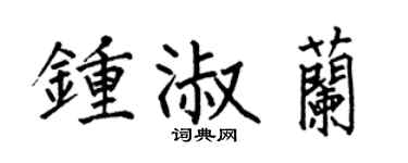 何伯昌钟淑兰楷书个性签名怎么写