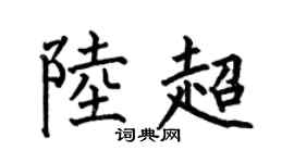 何伯昌陆超楷书个性签名怎么写