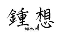 何伯昌钟想楷书个性签名怎么写