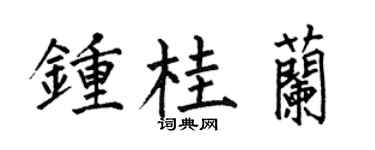 何伯昌钟桂兰楷书个性签名怎么写