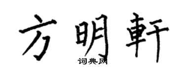 何伯昌方明轩楷书个性签名怎么写