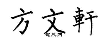 何伯昌方文轩楷书个性签名怎么写