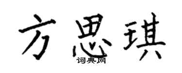 何伯昌方思琪楷书个性签名怎么写