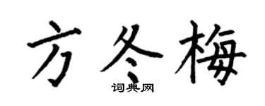 何伯昌方冬梅楷书个性签名怎么写