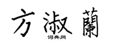 何伯昌方淑兰楷书个性签名怎么写