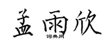 何伯昌孟雨欣楷书个性签名怎么写