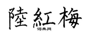 何伯昌陆红梅楷书个性签名怎么写