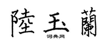 何伯昌陆玉兰楷书个性签名怎么写