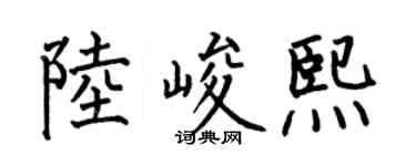 何伯昌陆峻熙楷书个性签名怎么写