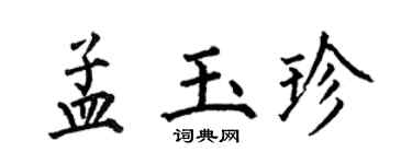 何伯昌孟玉珍楷书个性签名怎么写