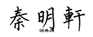 何伯昌秦明轩楷书个性签名怎么写