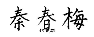 何伯昌秦春梅楷书个性签名怎么写