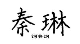 何伯昌秦琳楷书个性签名怎么写