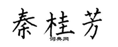 何伯昌秦桂芳楷书个性签名怎么写