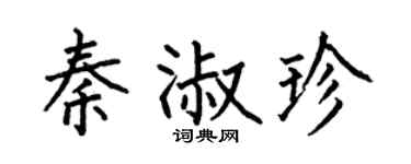 何伯昌秦淑珍楷书个性签名怎么写