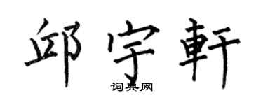 何伯昌邱宇轩楷书个性签名怎么写