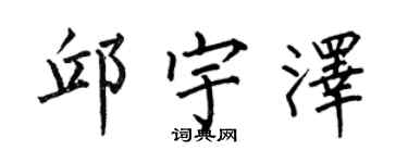 何伯昌邱宇泽楷书个性签名怎么写