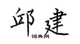 何伯昌邱建楷书个性签名怎么写