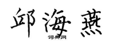 何伯昌邱海燕楷书个性签名怎么写