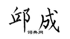 何伯昌邱成楷书个性签名怎么写