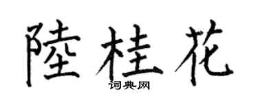 何伯昌陆桂花楷书个性签名怎么写