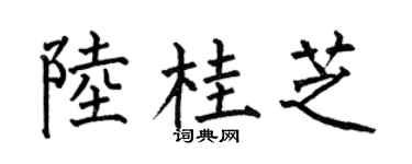 何伯昌陆桂芝楷书个性签名怎么写