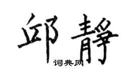 何伯昌邱静楷书个性签名怎么写