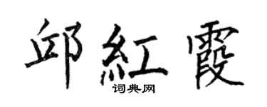 何伯昌邱红霞楷书个性签名怎么写