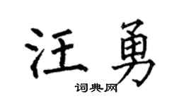 何伯昌汪勇楷书个性签名怎么写