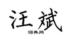 何伯昌汪斌楷书个性签名怎么写