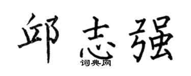 何伯昌邱志强楷书个性签名怎么写