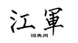 何伯昌江军楷书个性签名怎么写