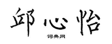 何伯昌邱心怡楷书个性签名怎么写