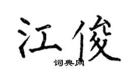 何伯昌江俊楷书个性签名怎么写