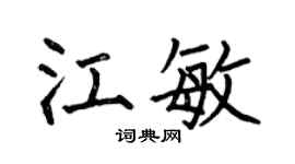 何伯昌江敏楷书个性签名怎么写