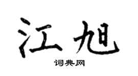 何伯昌江旭楷书个性签名怎么写