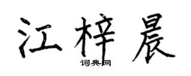 何伯昌江梓晨楷书个性签名怎么写