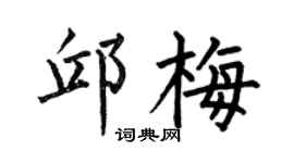 何伯昌邱梅楷书个性签名怎么写