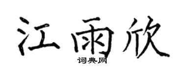 何伯昌江雨欣楷书个性签名怎么写