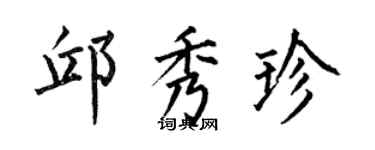 何伯昌邱秀珍楷书个性签名怎么写