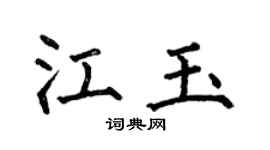 何伯昌江玉楷书个性签名怎么写