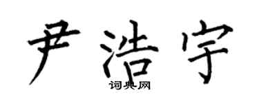 何伯昌尹浩宇楷书个性签名怎么写