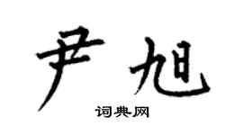 何伯昌尹旭楷书个性签名怎么写