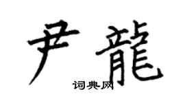 何伯昌尹龙楷书个性签名怎么写