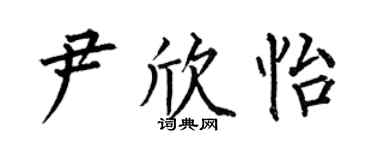 何伯昌尹欣怡楷书个性签名怎么写