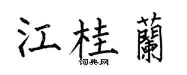 何伯昌江桂兰楷书个性签名怎么写