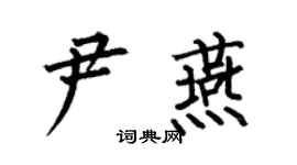 何伯昌尹燕楷书个性签名怎么写