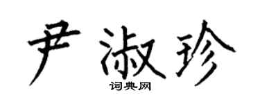 何伯昌尹淑珍楷书个性签名怎么写