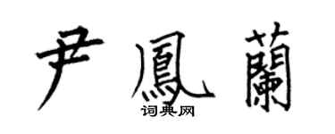 何伯昌尹凤兰楷书个性签名怎么写