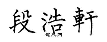 何伯昌段浩轩楷书个性签名怎么写